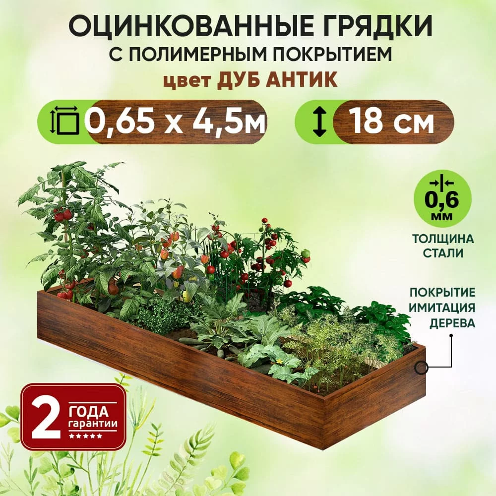 Грядка Дуб Антик (0,65 х 4,5)