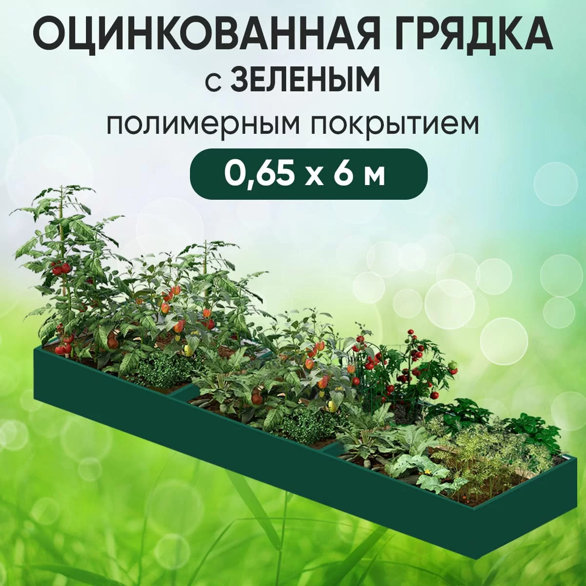 Грядка зеленая (0,65 х 6)