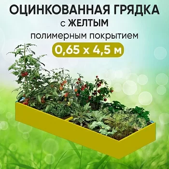 Грядка желтая (0,65 х 4,5)