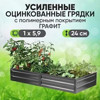 Усиленная грядка Графит (1 х 5,9)