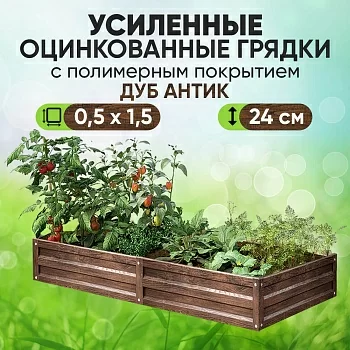 Усиленная грядка Дуб Антик (0,5 х 1,5)